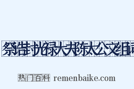 祭诰封光禄大夫陈太公文组词是什么意思的图片